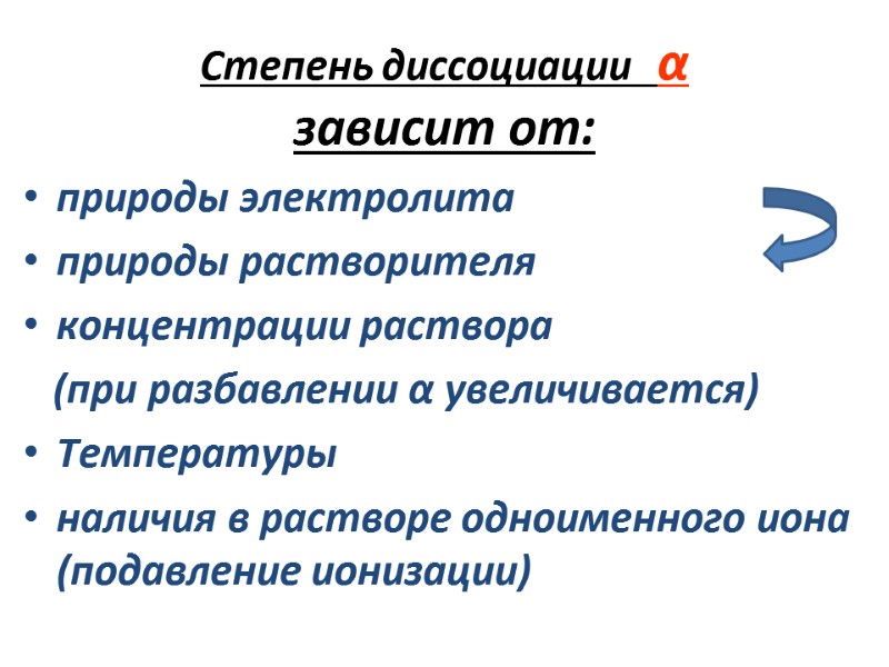 Степень диссоциации  α  зависит от:  природы электролита природы растворителя концентрации раствора